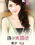 洛少,離婚吧