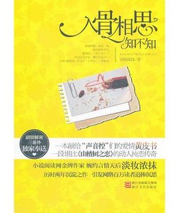 入骨相思知不知(出書版)