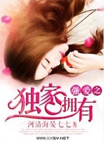 強愛,獨家佔有/強愛之獨家擁有