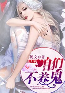 夫人乖,咱们不养鬼