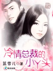 爱恨都缠绵:冷情总裁的小丫头