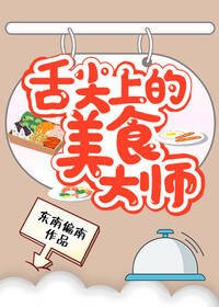 舌尖上的美食大師