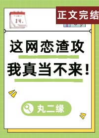 这网恋渣攻我真当不来!