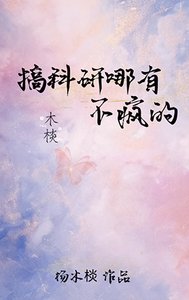搞科研哪有不瘋的