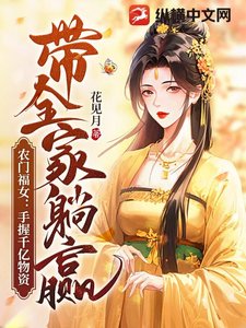 農門福女:手握千億物資帶全家躺贏