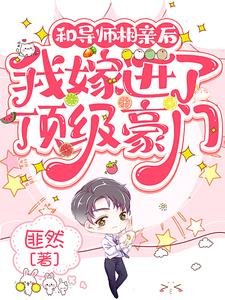 和导师相亲后,我嫁进了顶级豪门