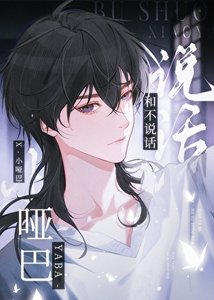 坏脾气美人/他们都不说话