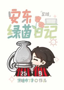 (足球同人)安東綠茵日記