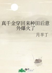 真千金穿回來種田後意外爆火了