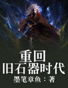 重回舊石器時代