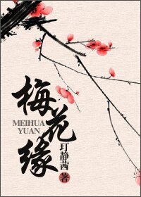（怪俠一枝梅同人）梅花緣