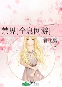 禁界[全息網遊]