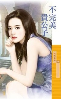 不完美貴公子（出版書）