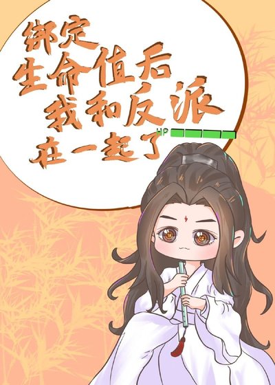 綁定生命值後我和反派在一起了