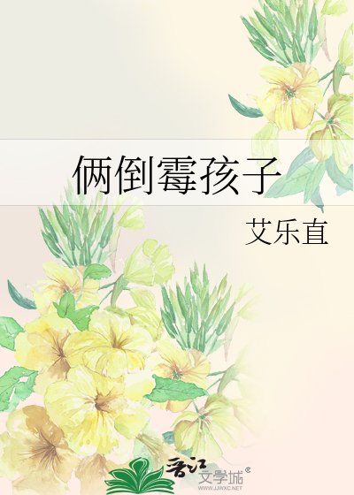 倆倒黴孩子